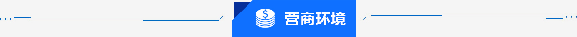 營商環境