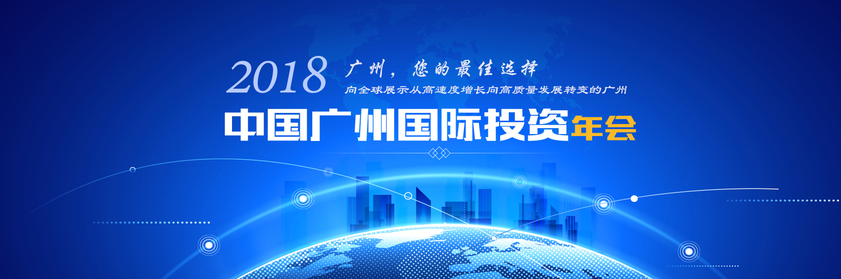 2018中國廣州國際投資年會