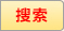 sousuo-icon