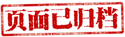 頁面已歸檔