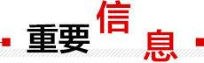 重要信息