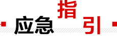 應急指引