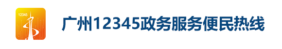 廣州12345政務服務便民熱線