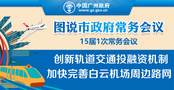 厲害了！機場將建“三橫兩縱”高快速路網|15屆1次常務會議