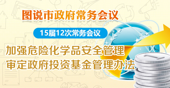 政府投資基金怎么運作，危險化學品怎么管理？圖解15屆12次常務會議