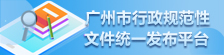 廣州市行政規(guī)范性文件統(tǒng)一發(fā)布平臺(tái)