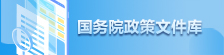 國(guó)務(wù)院政策文件庫(kù)