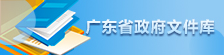 廣東省政府文件庫(kù)