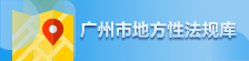廣州市地方法性規(guī)庫(kù)