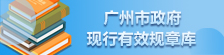 廣州市政府現(xiàn)行有效規(guī)章庫(kù)