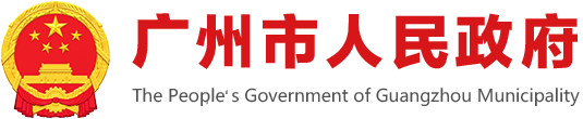 廣州市人民政府門戶網(wǎng)站標(biāo)識