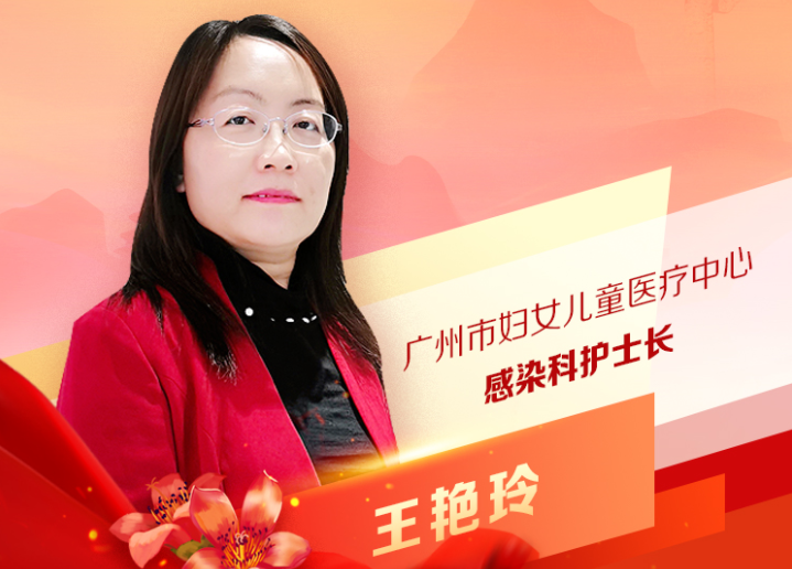王艷玲：廣州市婦女兒童醫療中心感染科護士長