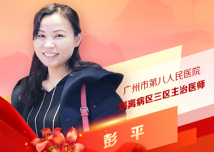 彭平：廣州市第八人民醫院隔離病區三區主治醫師