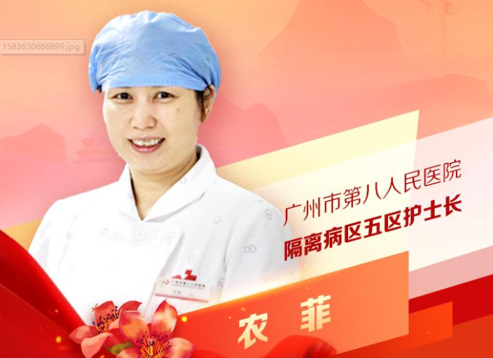 農菲：廣州市第八人民醫院隔離病區五區護士長