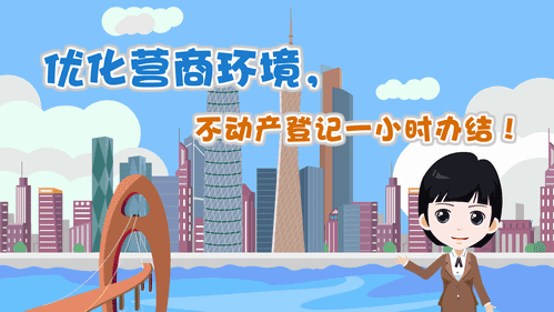 【視頻解讀】優化營商環境，不動產登記一小時辦結