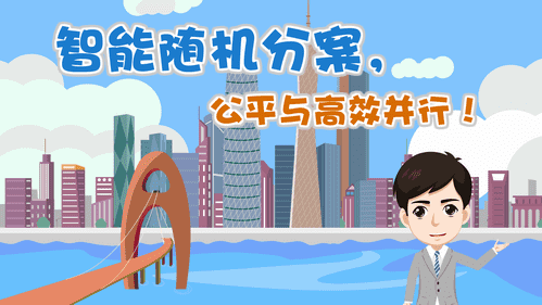 【視頻解讀】智能隨機分案，公平與高效并行