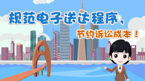 【視頻解讀】規范電子送達程序，節約訴訟成本