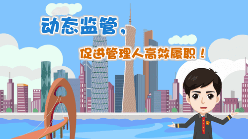 【視頻解讀】動態監管，促進管理人高效履職