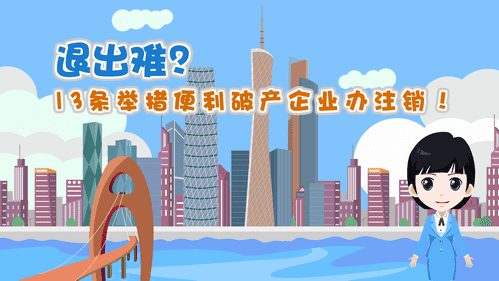 【視頻解讀】退出難？13條舉措便利破產企業辦注銷！