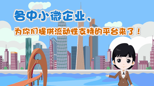 【視頻解讀】各中小微企業(yè)，為你們提供流動性支持的平臺來了！