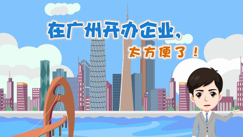 【視頻解讀】在廣州開辦企業，太方便了！