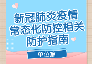 重點場所重點單位重點人群新冠肺炎疫情常態化防控相關防護指南（2021年8月版）單位篇