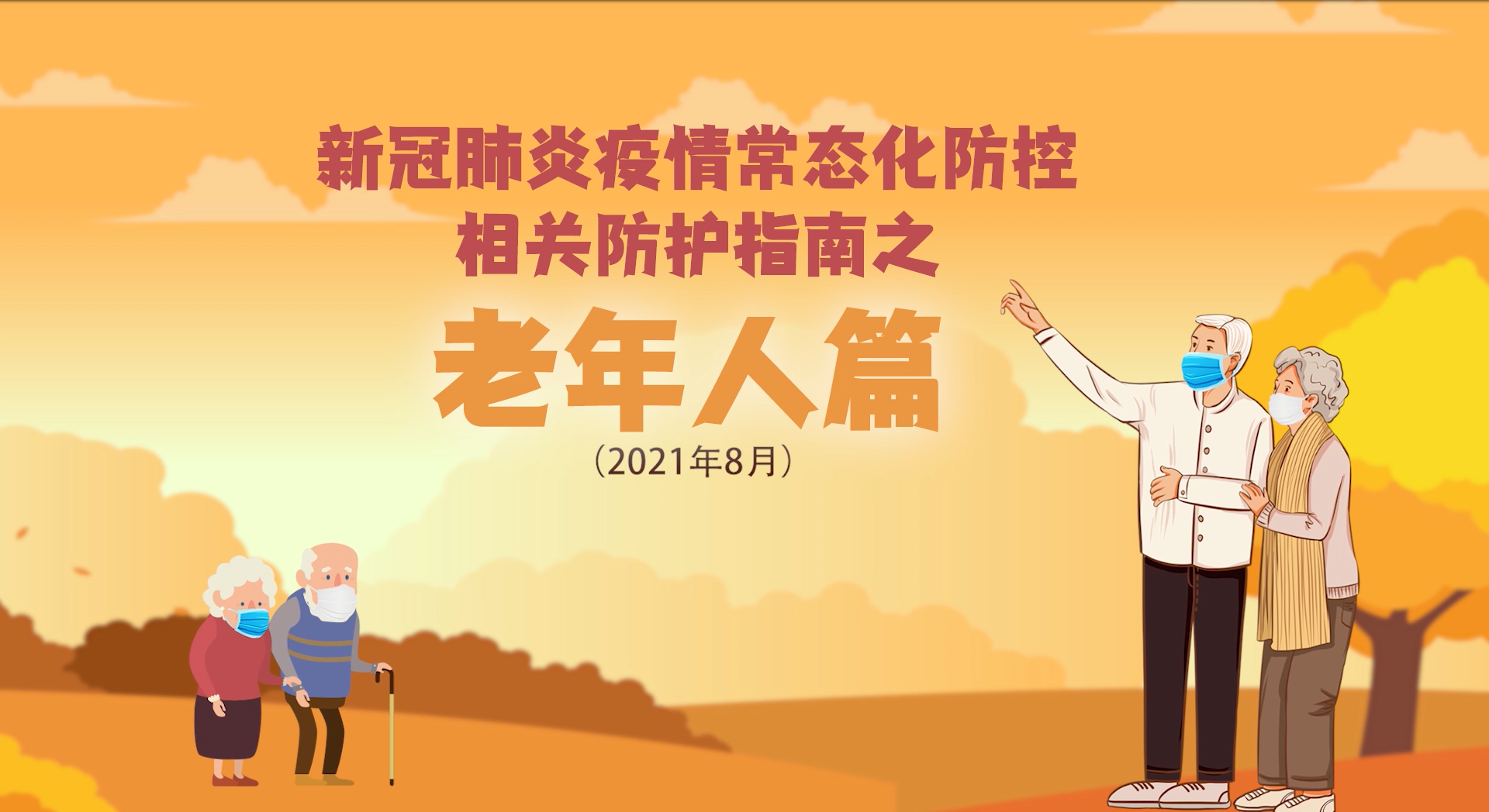 新冠肺炎疫情常態化防控相關防護指南之老年人篇