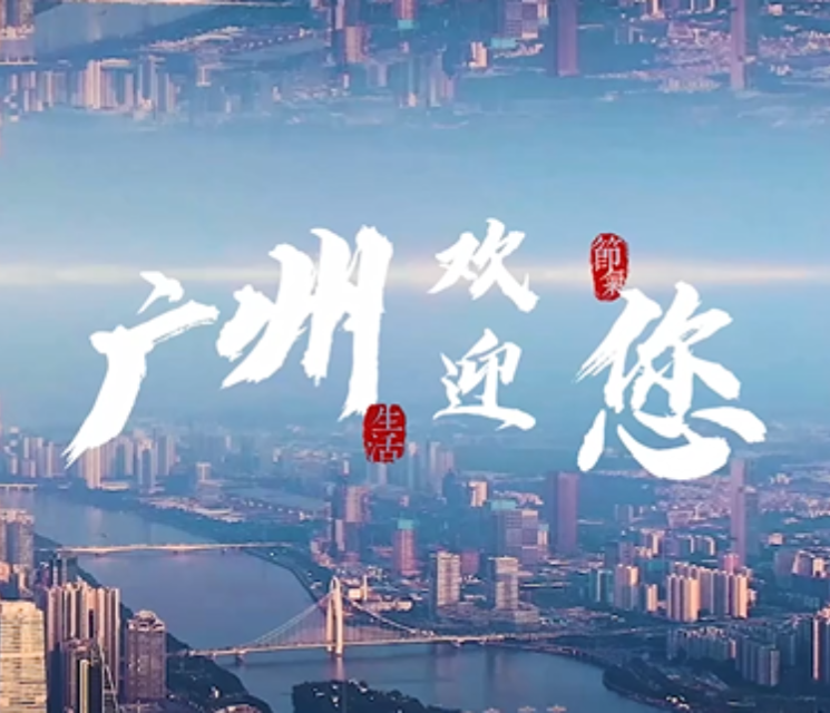 廣州歡迎您