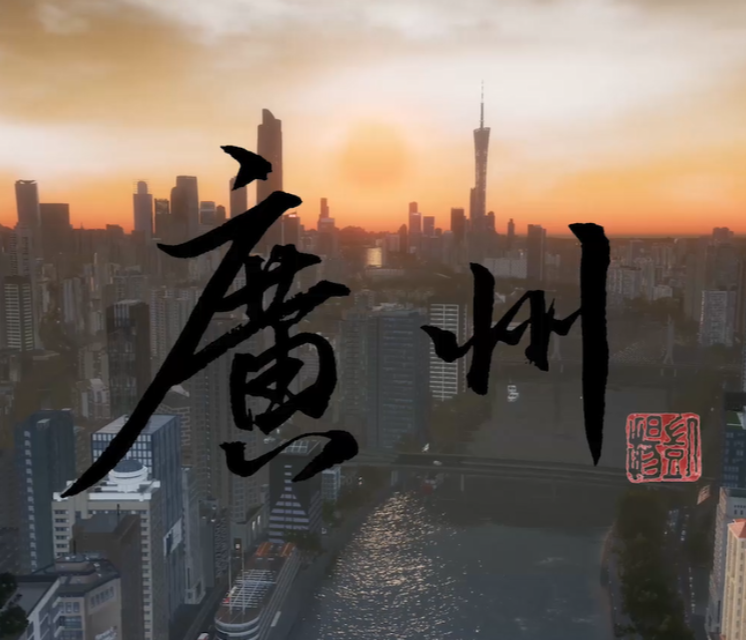 虛擬廣州