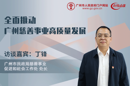 全面推動廣州慈善事業(yè)高質(zhì)量發(fā)展 助力共同富裕