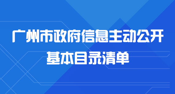 廣州市政府信息主動公開基本目錄清單