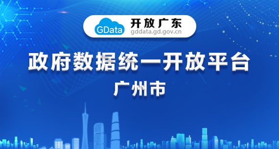 “開放廣東”政府數據統一開放平臺-廣州市