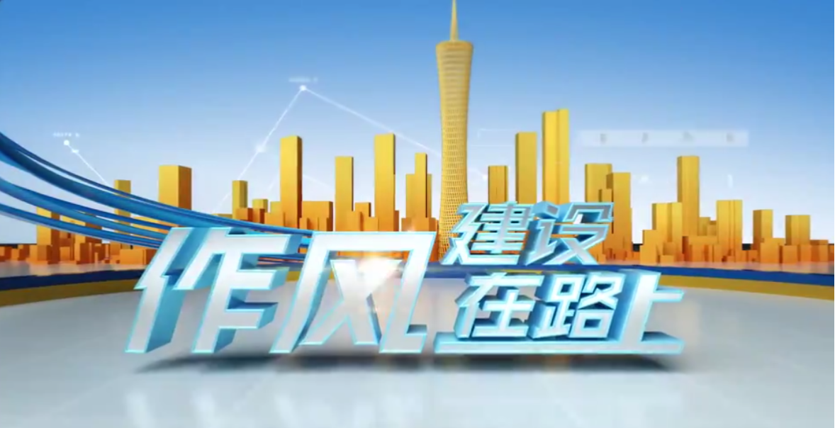 廣州市番禺區(qū)委常委、常務(wù)副區(qū)長麥潔萍做客作風(fēng)建設(shè)在路上（下）