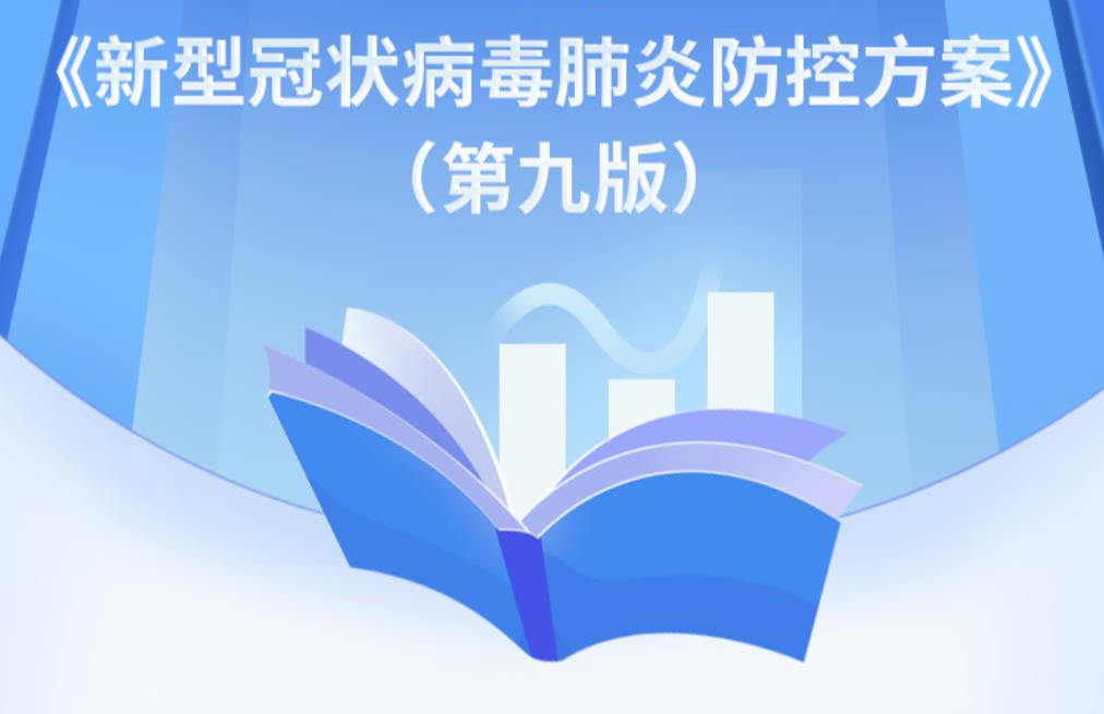 關于印發新型冠狀病毒肺炎防控方案（第九版）的通知