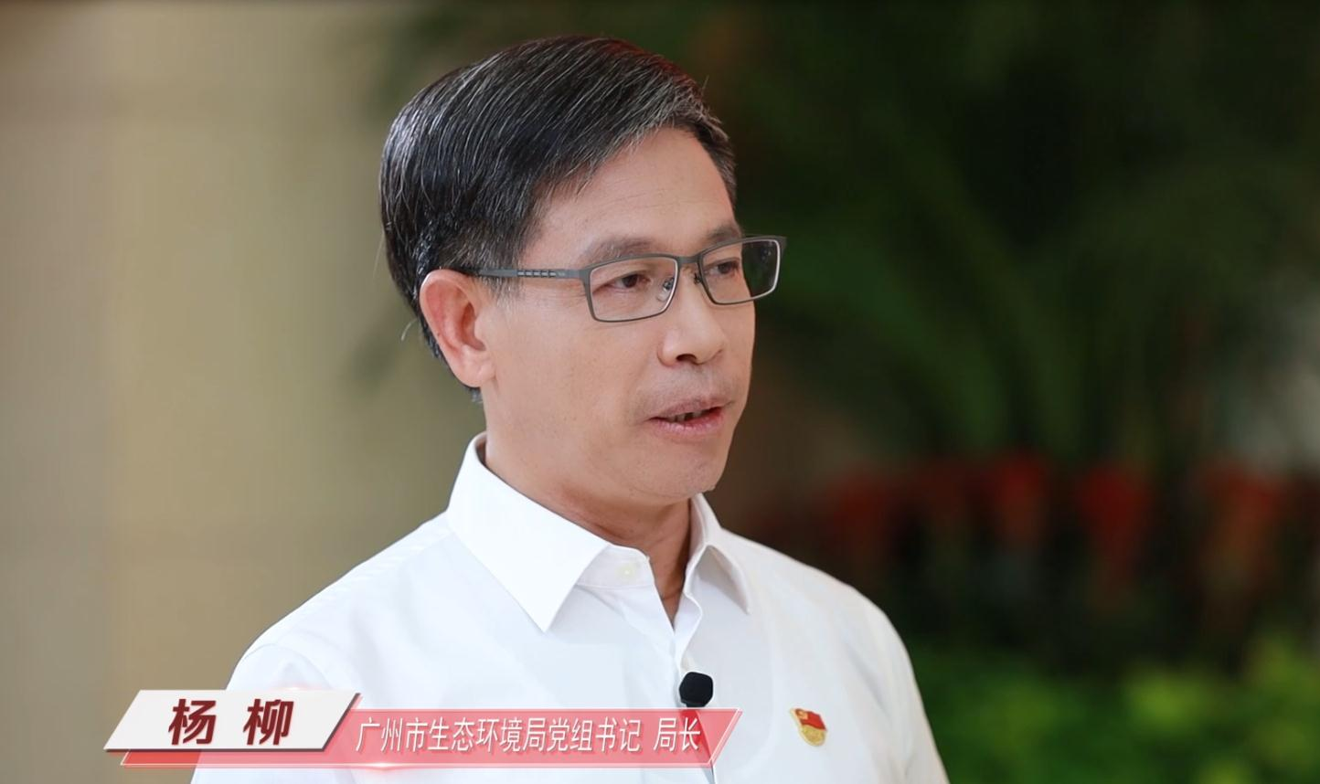 廣州市生態(tài)環(huán)境局黨組書記、局長楊柳做客作風(fēng)建設(shè)在路上（上）