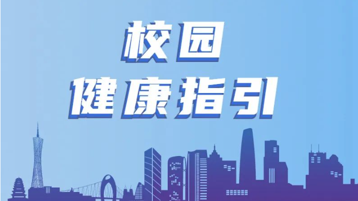 @廣州學子，你有一份校園健康指引，請查收
