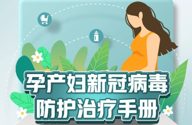 轉需！孕產婦新冠病毒防護治療手冊來了