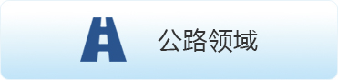 公路領域