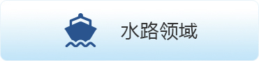 水路領域