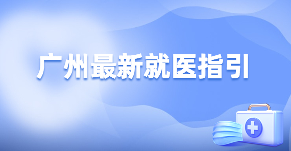 廣州最新就醫指引：門急診不得以核酸結果為由影響診治