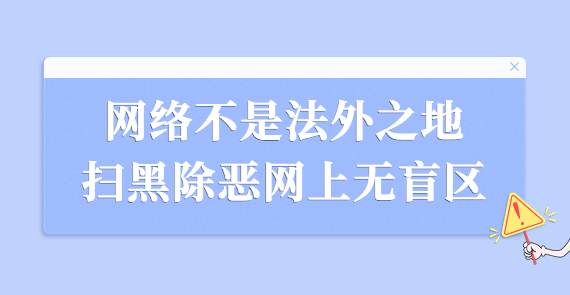 網絡不是法外之地 掃黑除惡網上無盲區