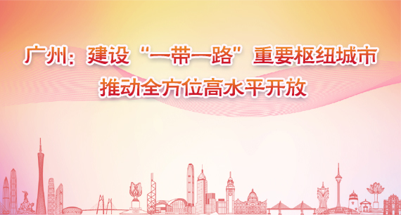 廣州建設“一帶一路”樞紐城市