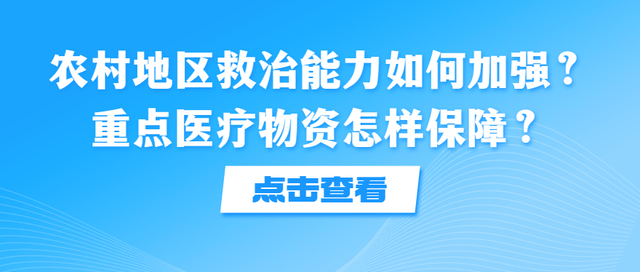 農(nóng)村地區(qū)救治能力如何加強？ 重點醫(yī)療物資怎樣保障？