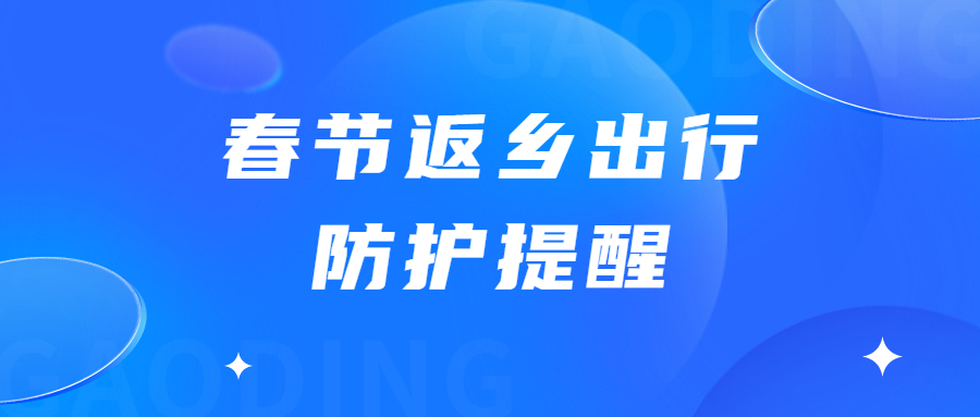 廣東疾控：春節(jié)返鄉(xiāng)出行防護三大答疑