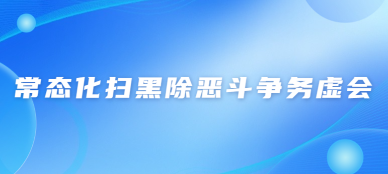 白云區掃黑辦召開2023年常態化掃黑除惡斗爭務虛會