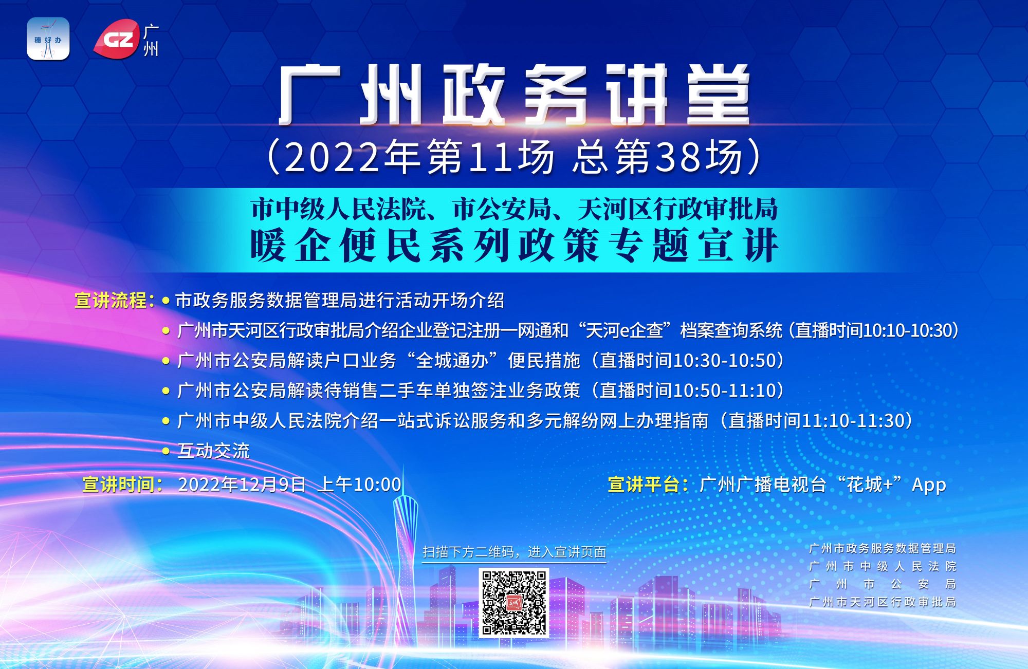 廣州政務講堂（第38場）——市中級人民法院、市公安局、天河區行政審批局暖企便民系列政策專題宣講