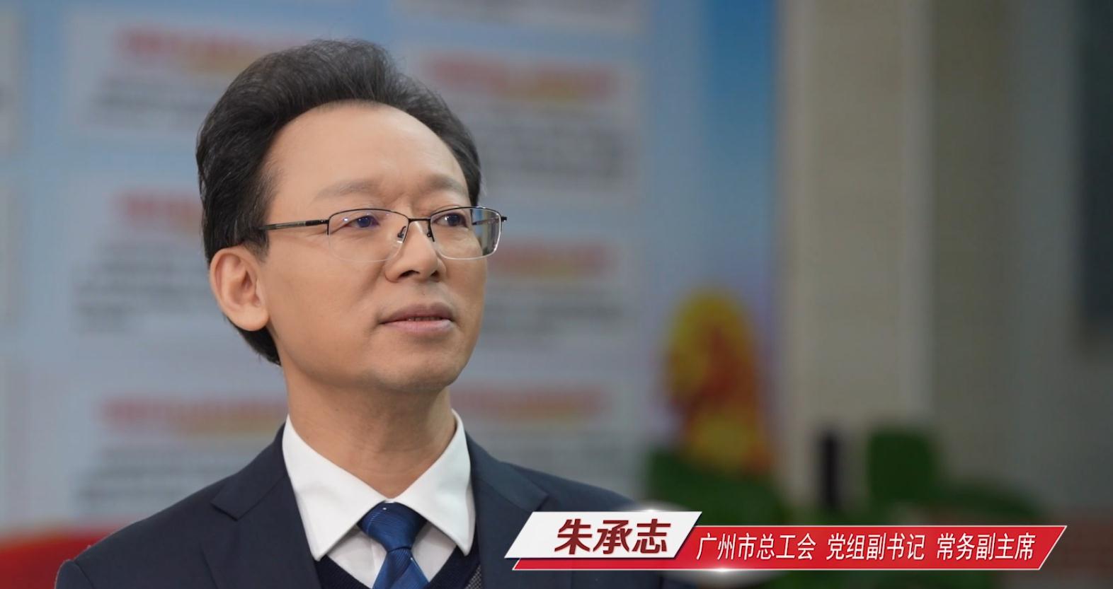 廣州市總工會黨組副書記、常務(wù)副主席朱承志做客作風(fēng)建設(shè)在路上（上）