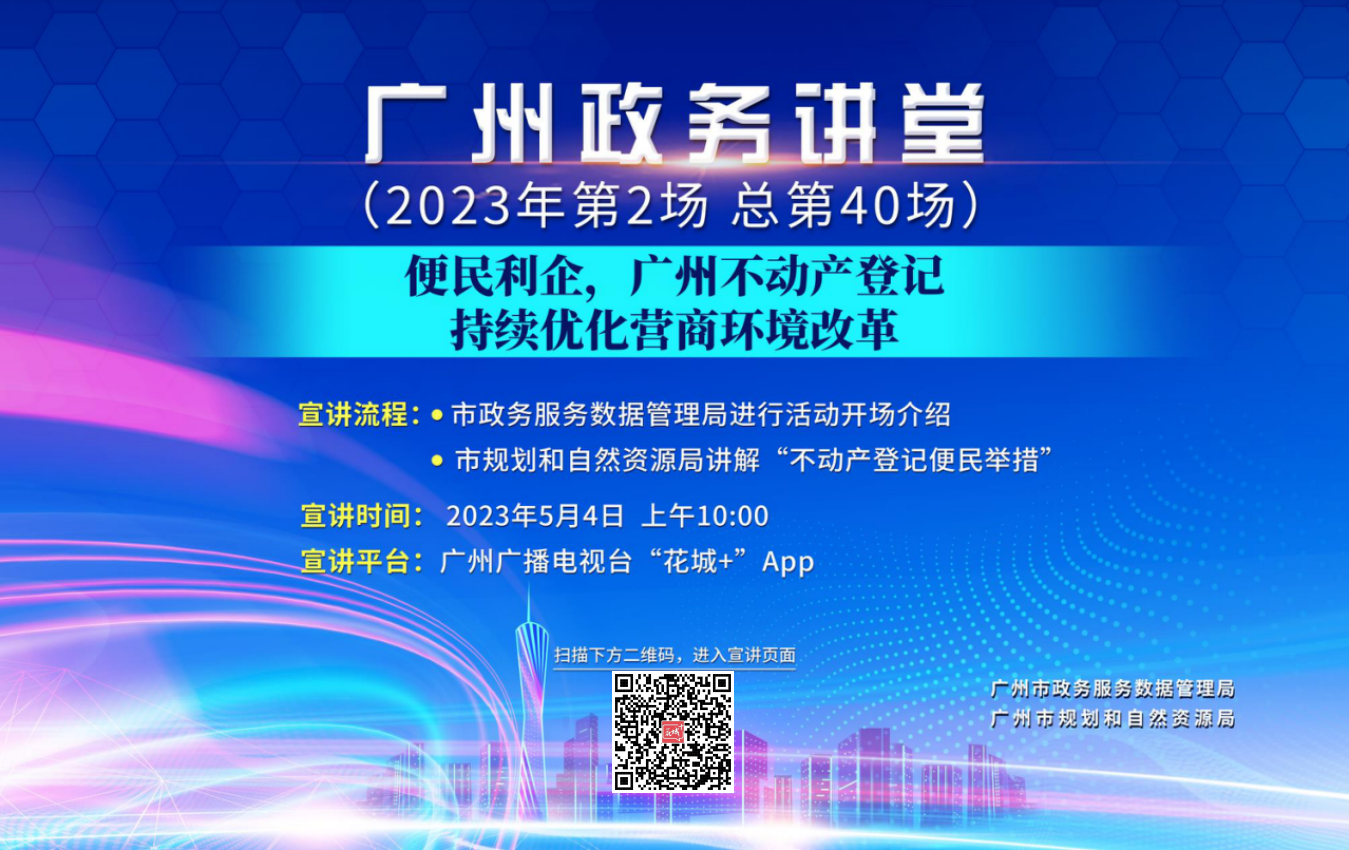 廣州政務講堂（第40場）——便民利企，廣州不動產登記持續優化營商環境改革