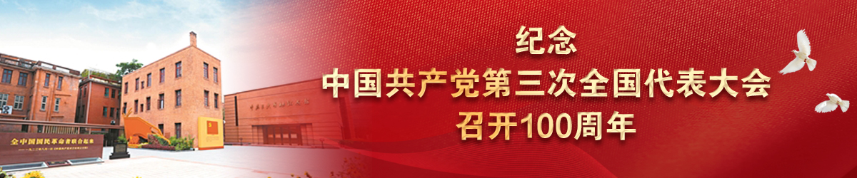紀(jì)念中國(guó)共產(chǎn)黨第三次全國(guó)代表大會(huì)召開100周年