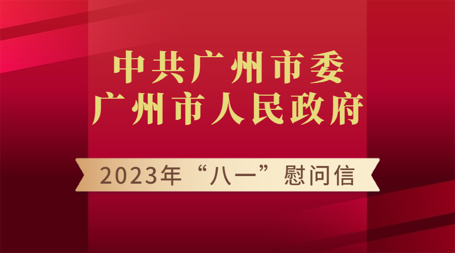 中共廣州市委 廣州市人民政府 2023年“八一”慰問信